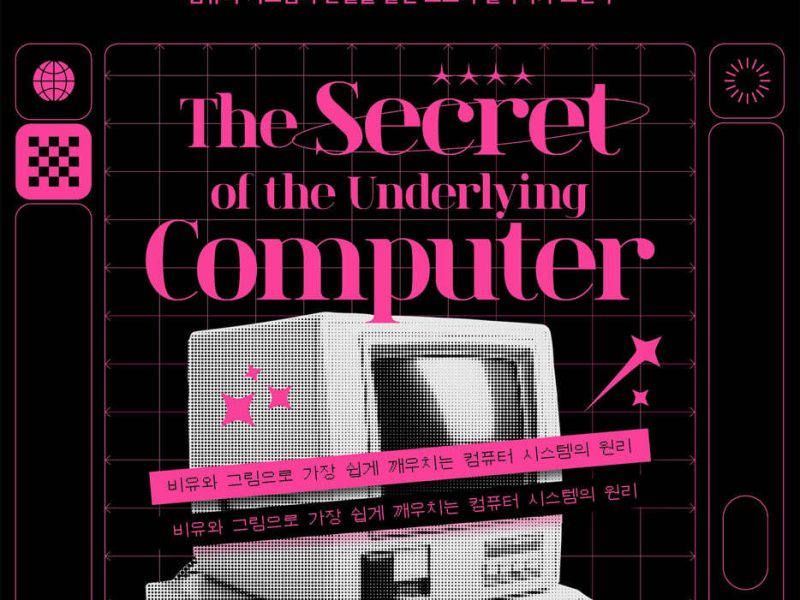 컴퓨터 밑바닥의 비밀 - 길벗