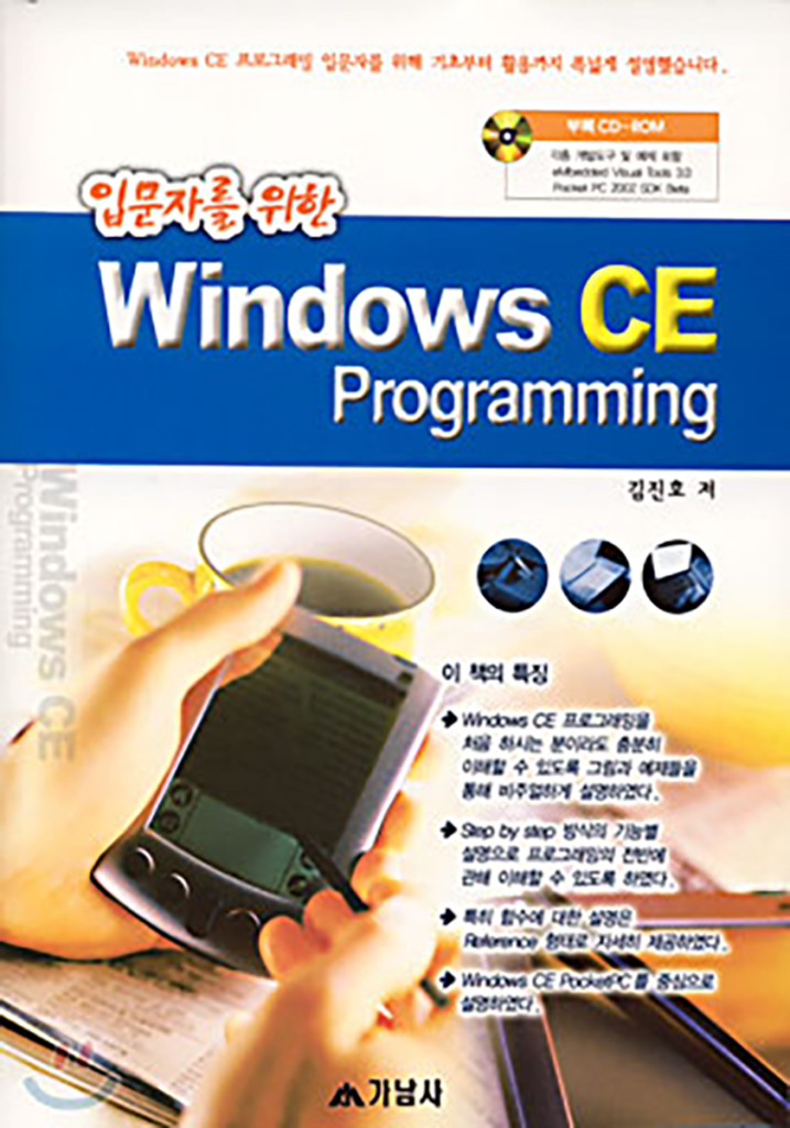 입문자를 위한 Windows CE Programming