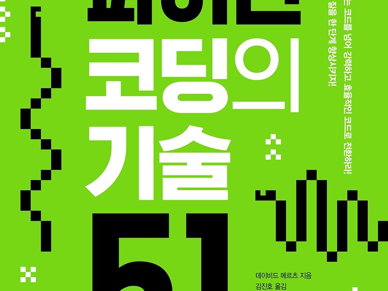 파이썬 코딩의 기술 51