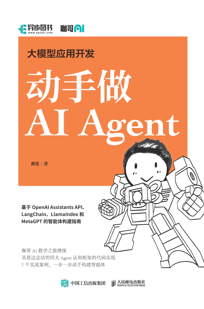 大模型应用开发 动手做 AI Agent