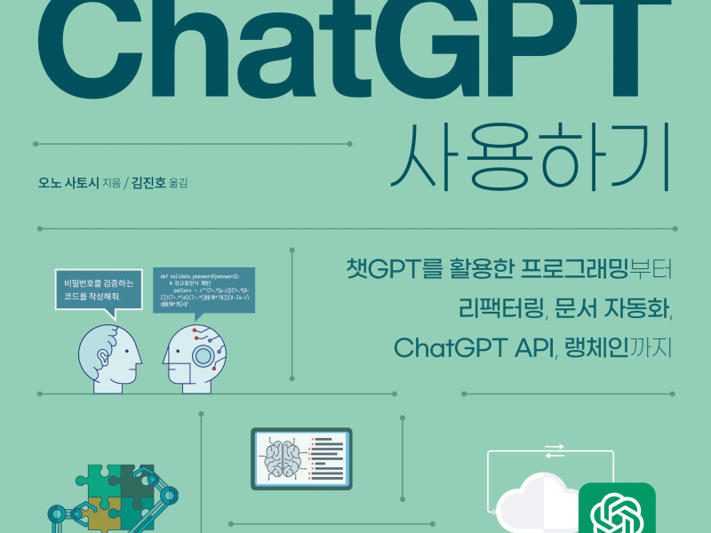 소프트웨어 개발에 ChatGPT 사용하기