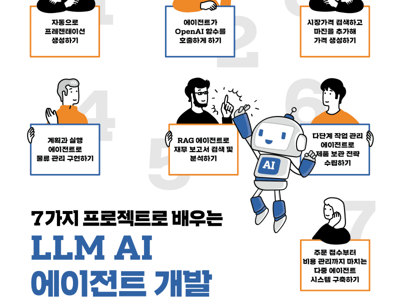 7가지 프로젝트로 배우는 LLM AI 에이전트 개발