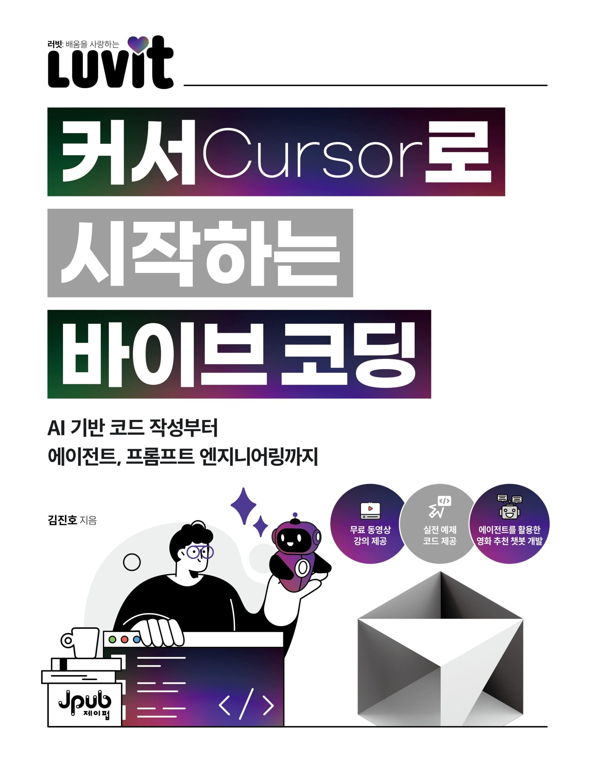 커서로 시작하는 바이브 코딩