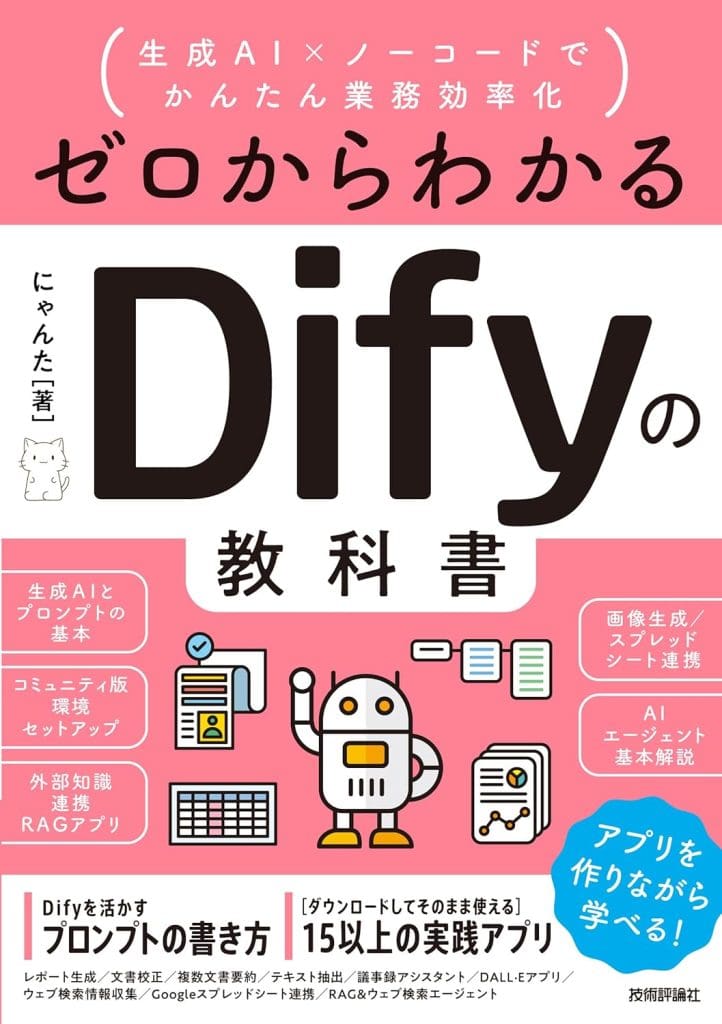 ゼロからわかるDifyの教科書