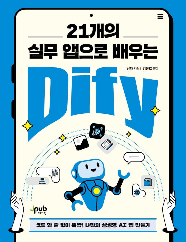 21개의 실무 앱으로 배우는 Dify