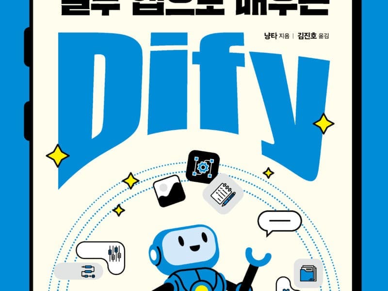 21개의 실무 앱으로 배우는 Dify