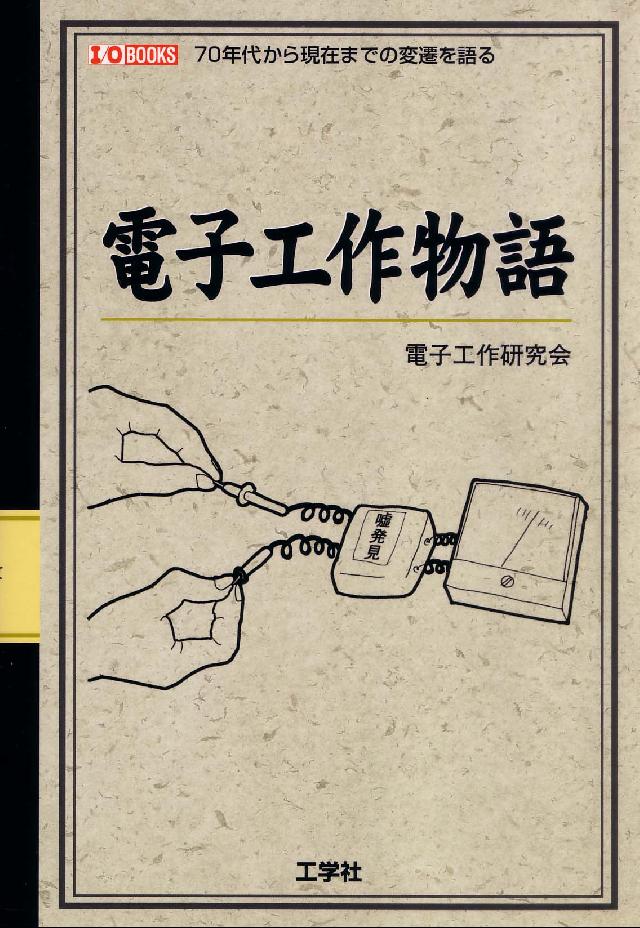 電子工作物語