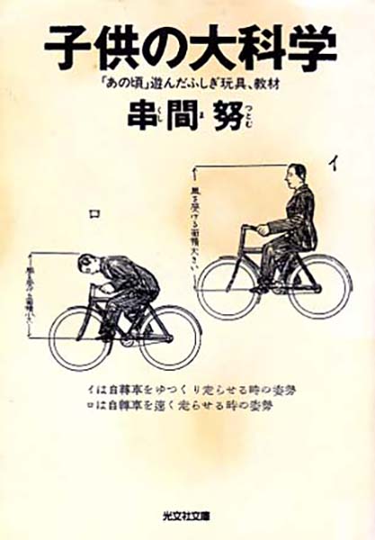 子供の大科学