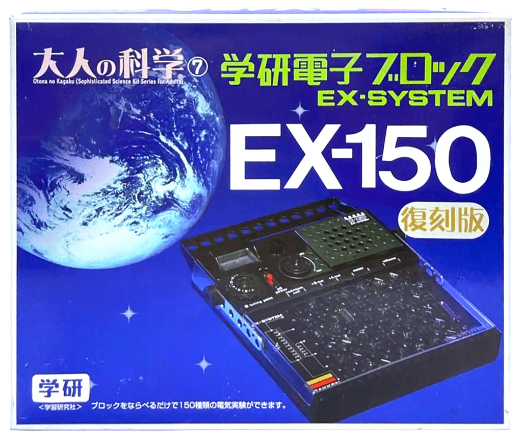 学研電子ブロックEX-150復刻版
