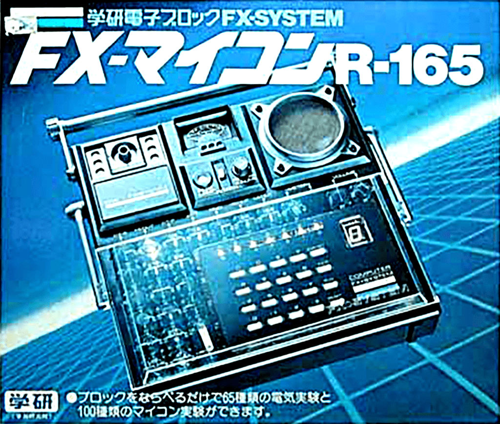 学研電子ブロック FX-マイコン R-165