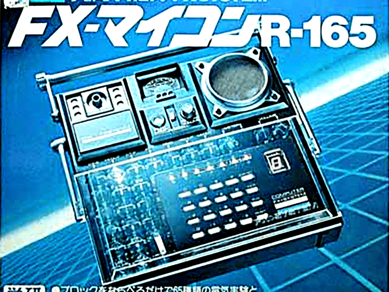 学研電子ブロック FX-マイコン R-165