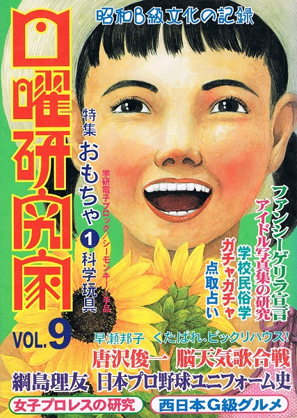 日曜研究家 Vol.9
