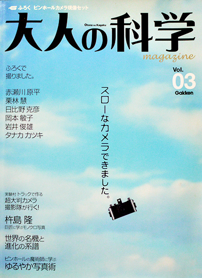 大人の科学マガジン Vol. 03