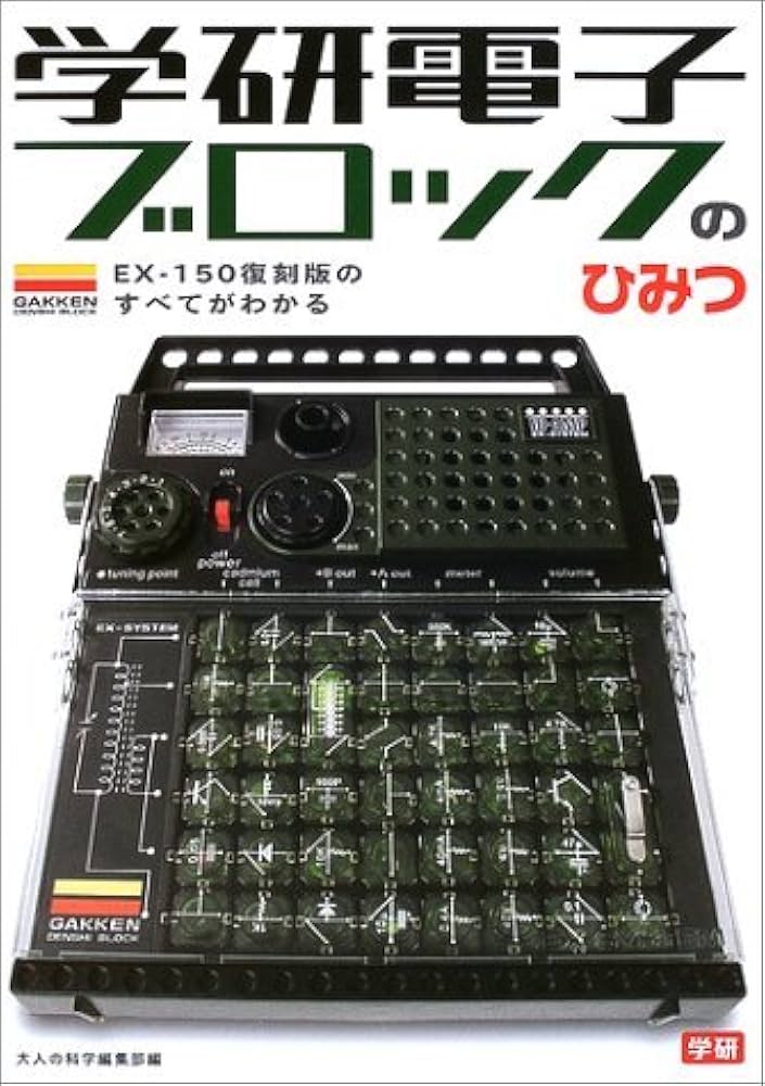 学研電子ブロックのひみつ
