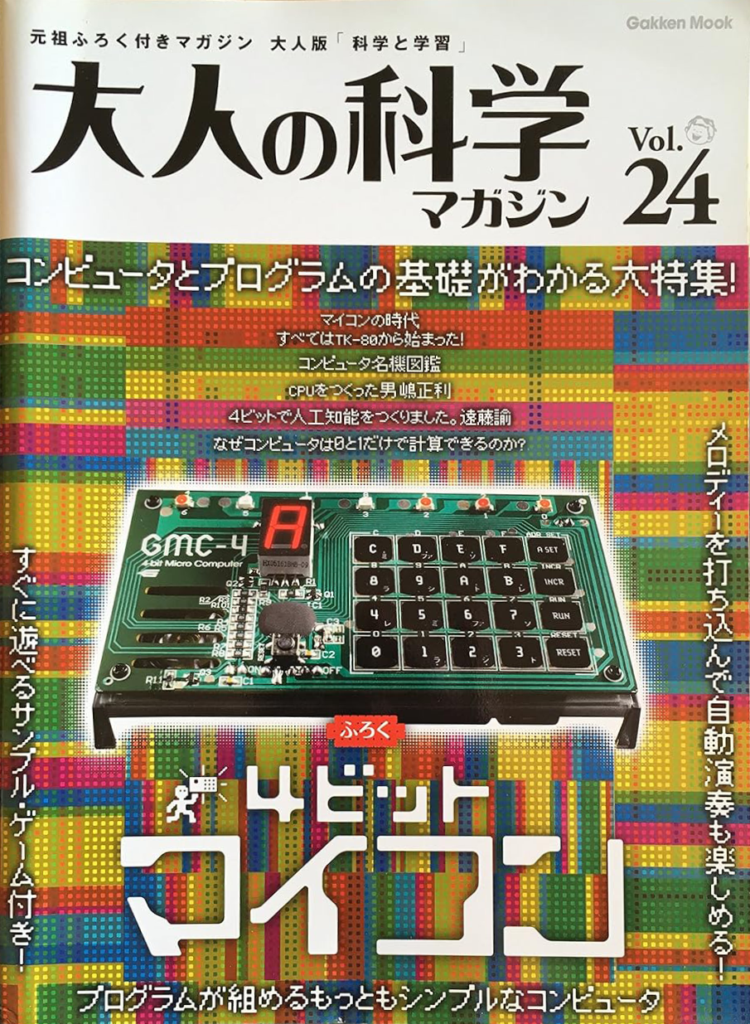 大人の科学マガジン Vol. 24
