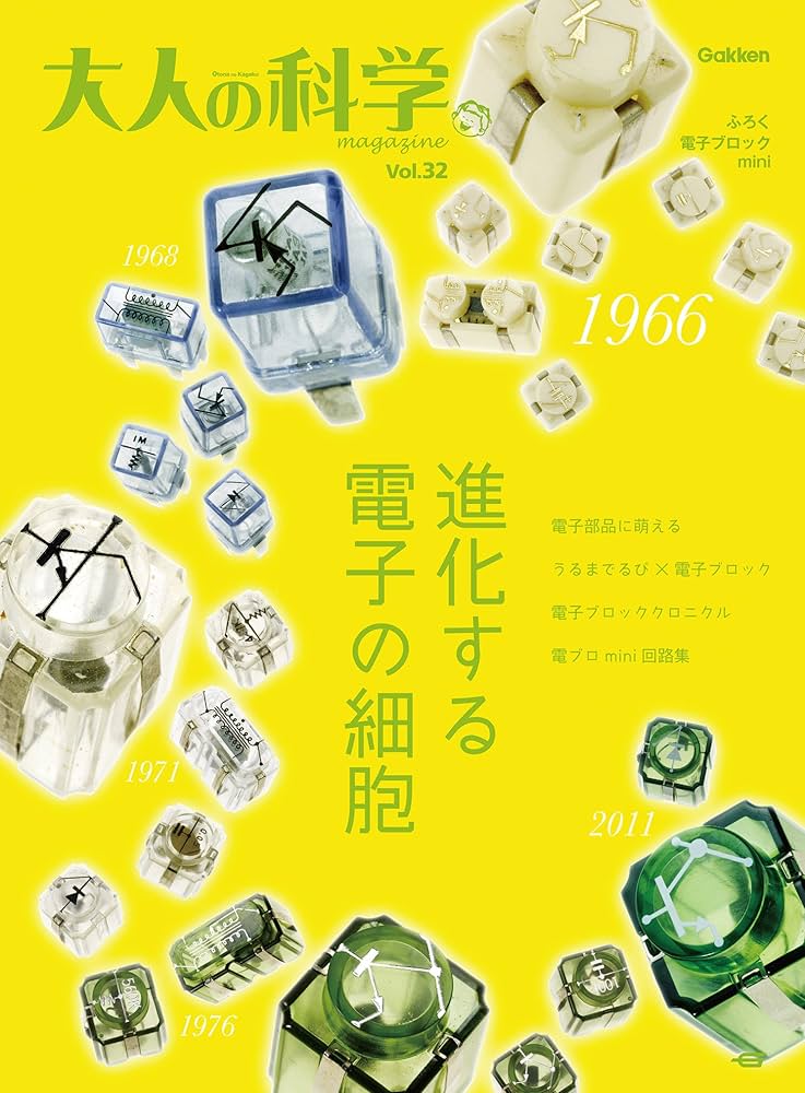 大人の科学マガジン Vol. 32