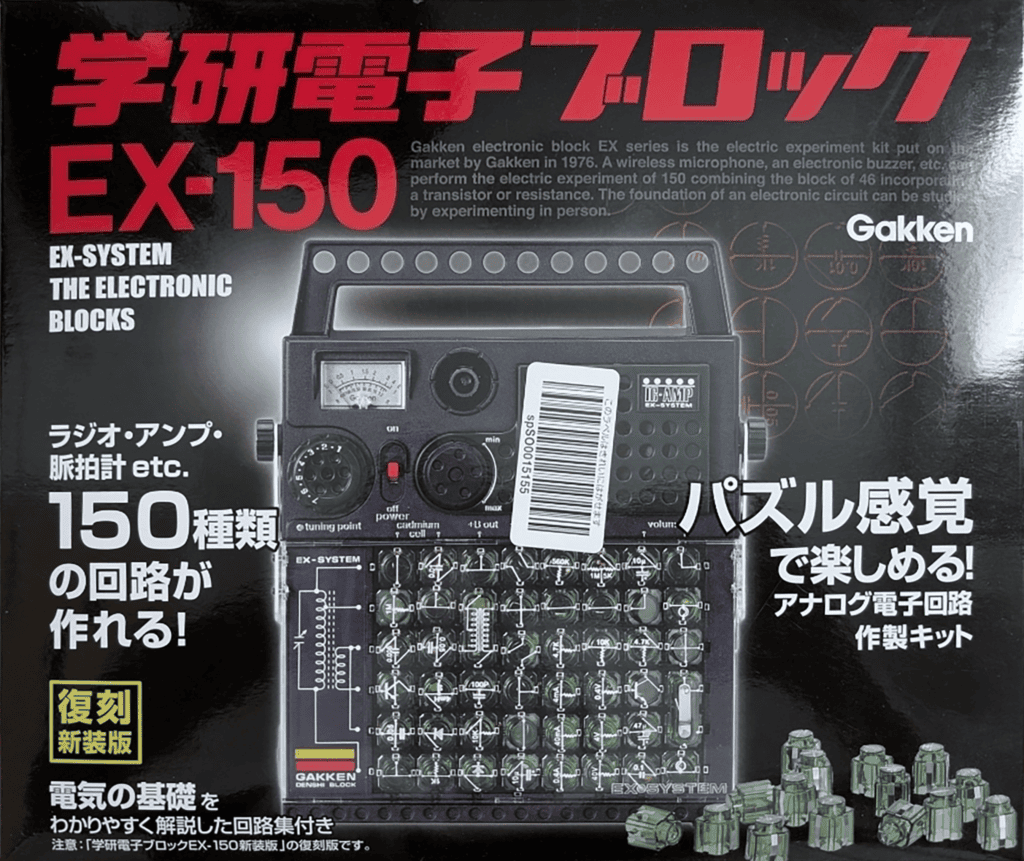 学研電子ブロックEX-150復刻新装版