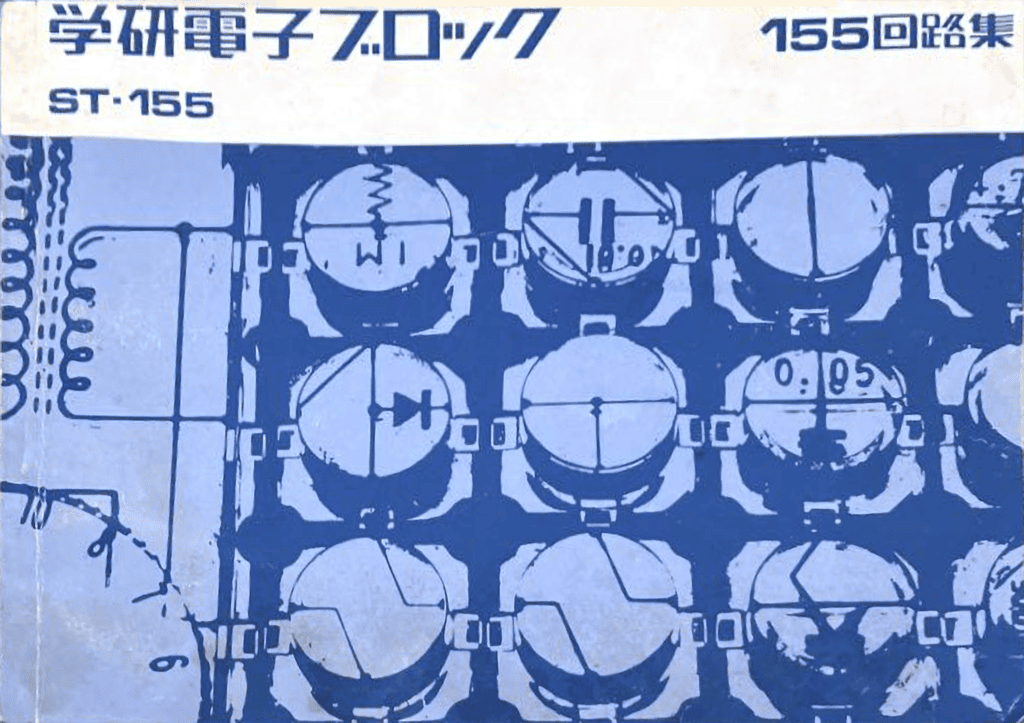 電子ブロックST-155回路集・初期版