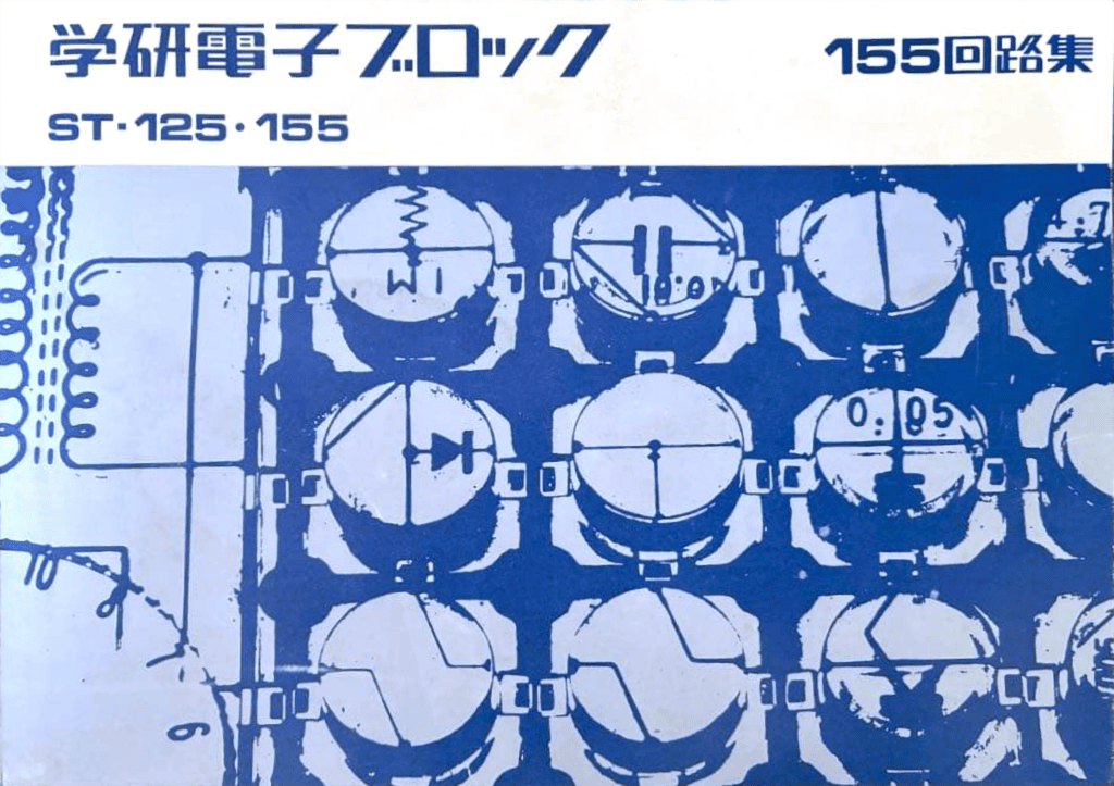 電子ブロックST-155回路集・後期版
