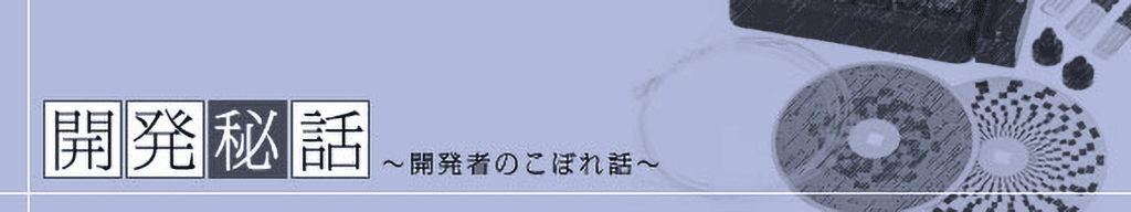 拡張キット光実験60 開発秘話